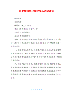 有关加强中小学少先队活动通知.doc