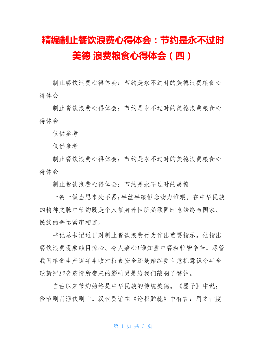 精编制止餐饮浪费心得体会：节约是永不过时美德 浪费粮食心得体会（四）.doc_第1页