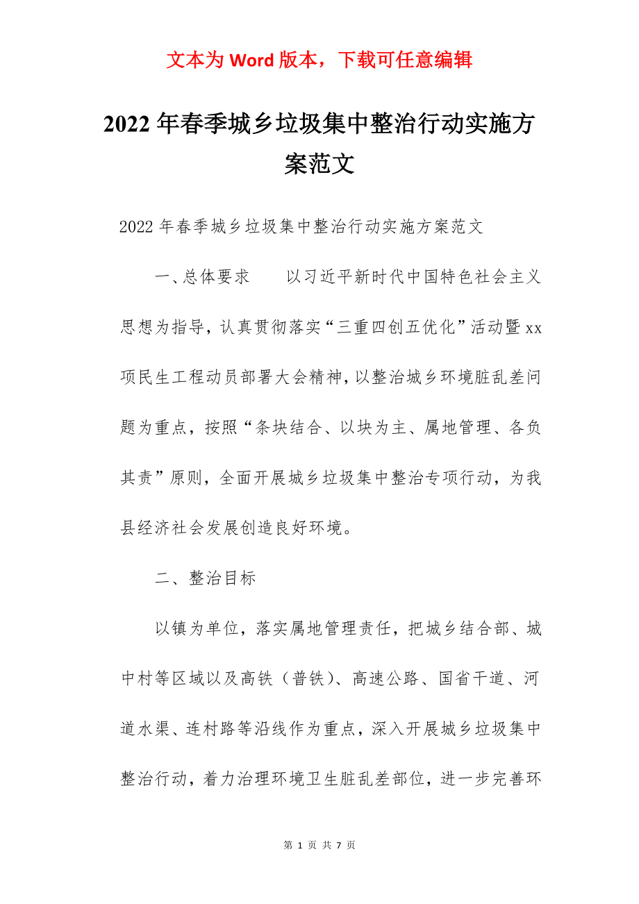 2022年春季城乡垃圾集中整治行动实施方案范文.docx_第1页