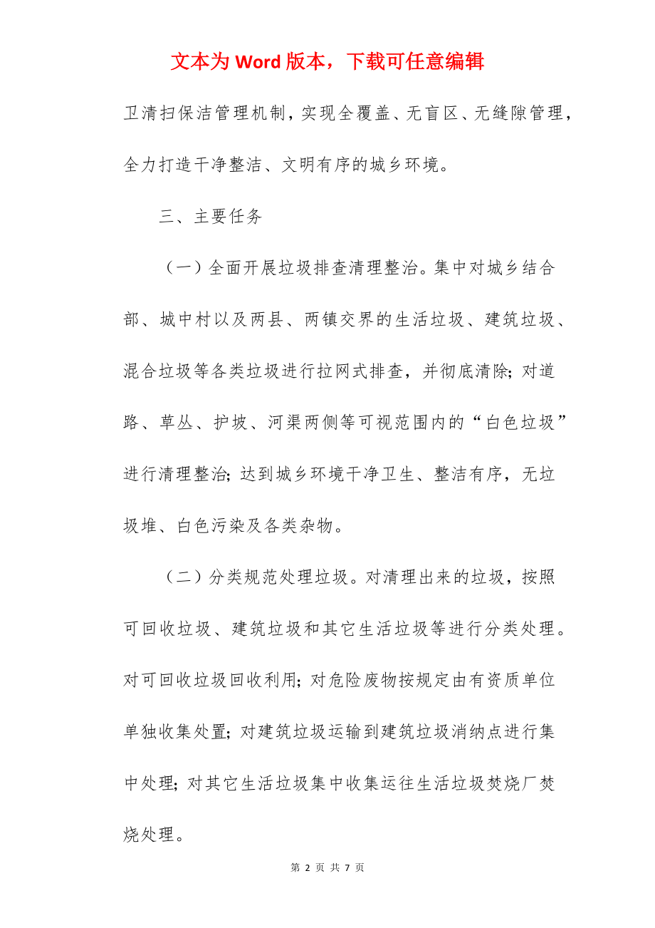 2022年春季城乡垃圾集中整治行动实施方案范文.docx_第2页