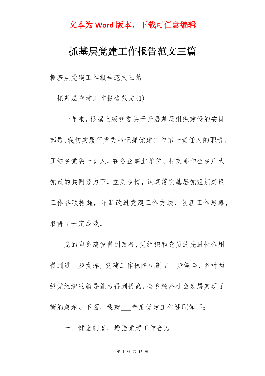 抓基层党建工作报告范文三篇.docx_第1页