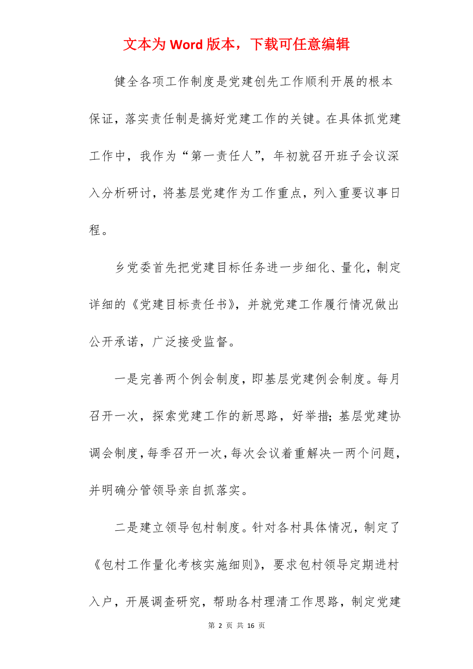 抓基层党建工作报告范文三篇.docx_第2页