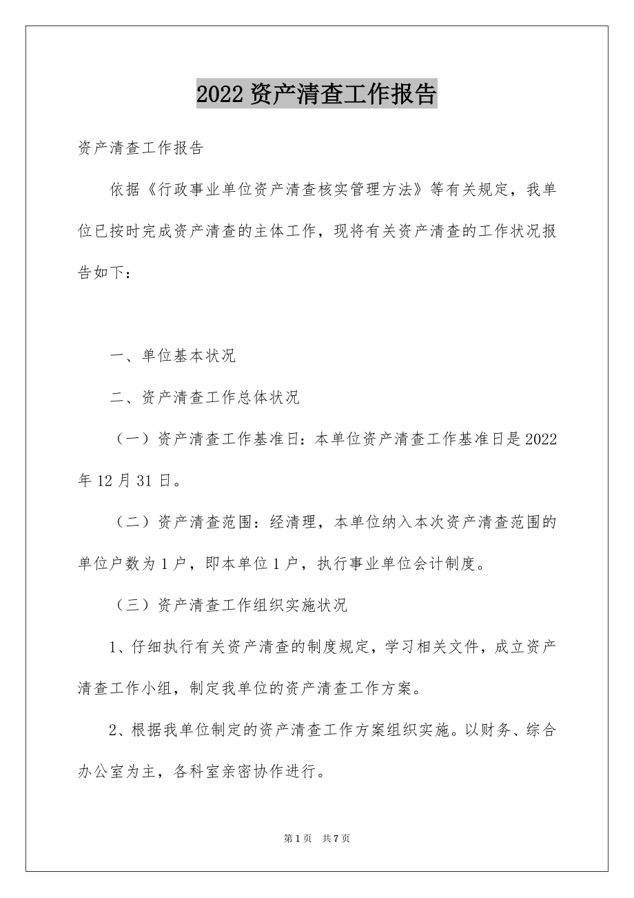 2022资产清查工作报告例文1.docx_第1页