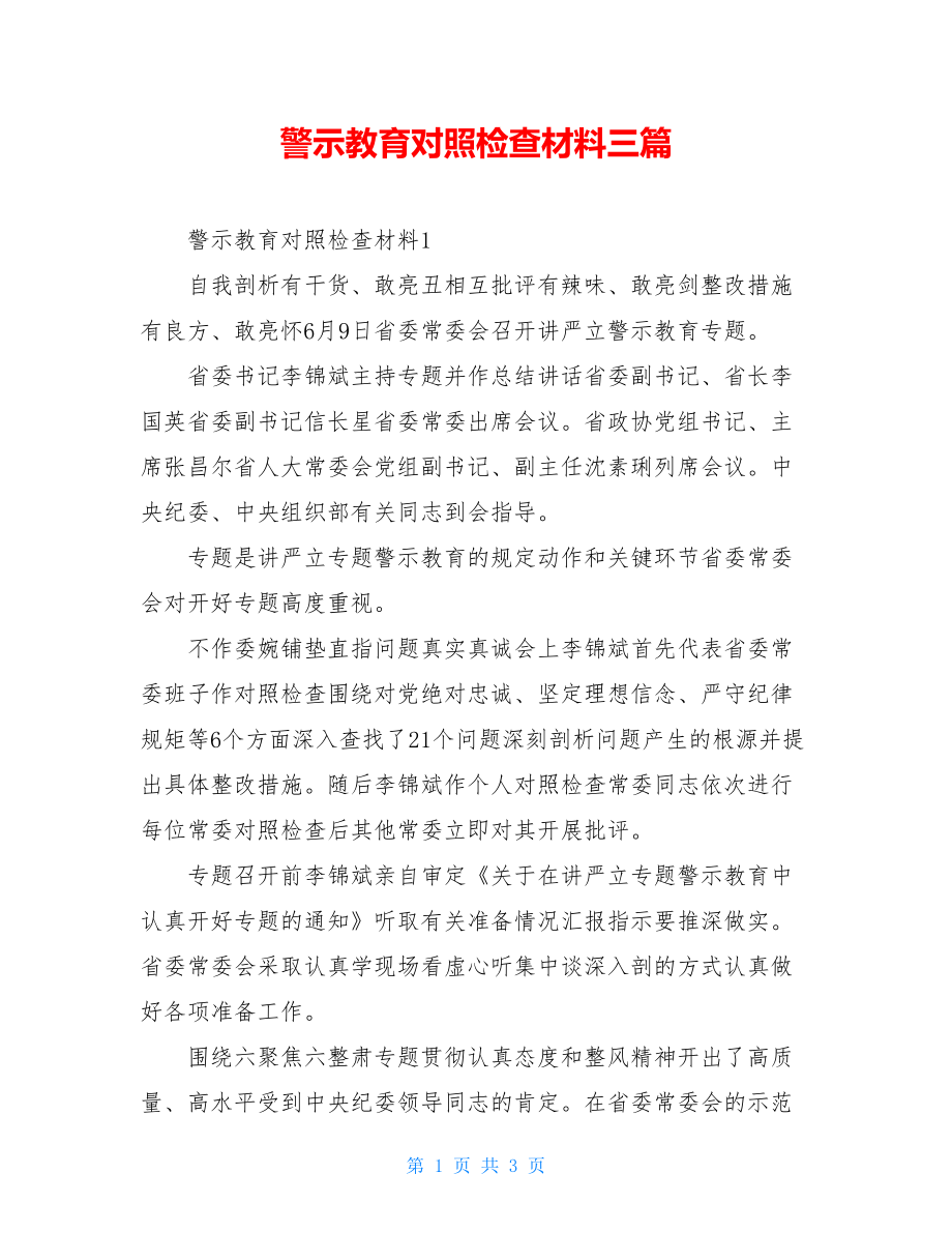 警示教育对照检查材料三篇.doc_第1页