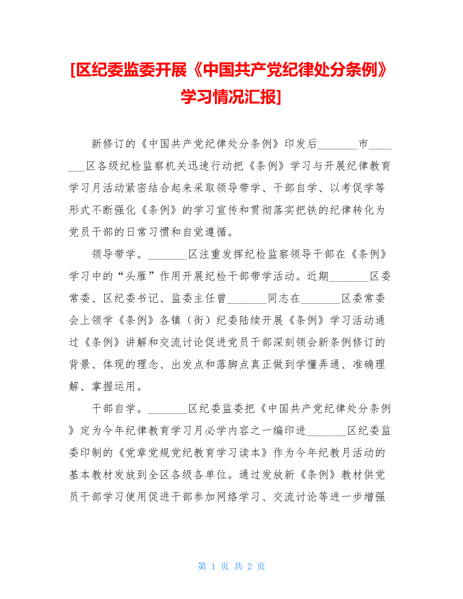 区纪委监委开展《中国共产党纪律处分条例》学习情况汇报.doc_第1页