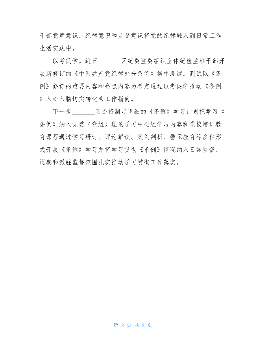 区纪委监委开展《中国共产党纪律处分条例》学习情况汇报.doc_第2页