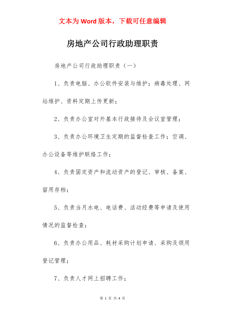 房地产公司行政助理职责.docx_第1页