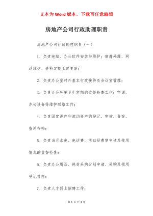 房地产公司行政助理职责.docx