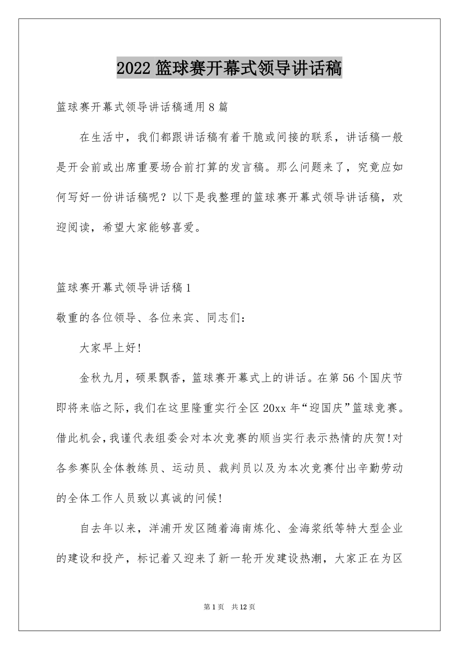 2022篮球赛开幕式领导讲话稿范本.docx_第1页