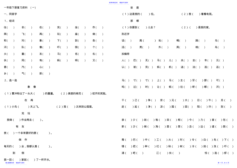 2022年一年级下册复习资料---同音字形近字反义词量词的练习 .pdf_第1页