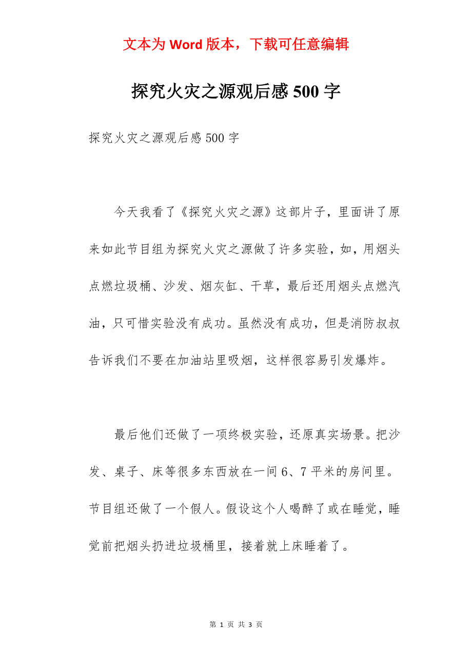 探究火灾之源观后感500字.docx_第1页