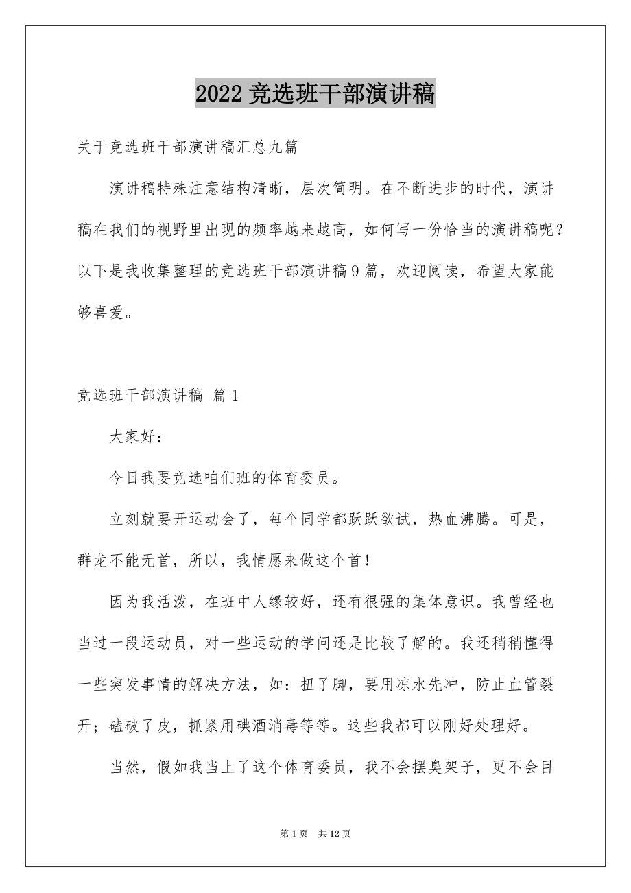 2022竞选班干部演讲稿例文197.docx_第1页