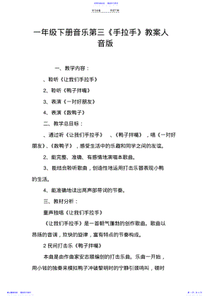 2022年一年级下册音乐第三课《手拉手》教案人音版 .pdf