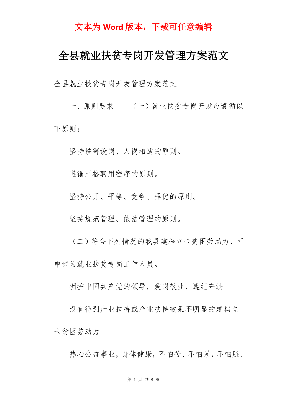 全县就业扶贫专岗开发管理方案范文.docx_第1页