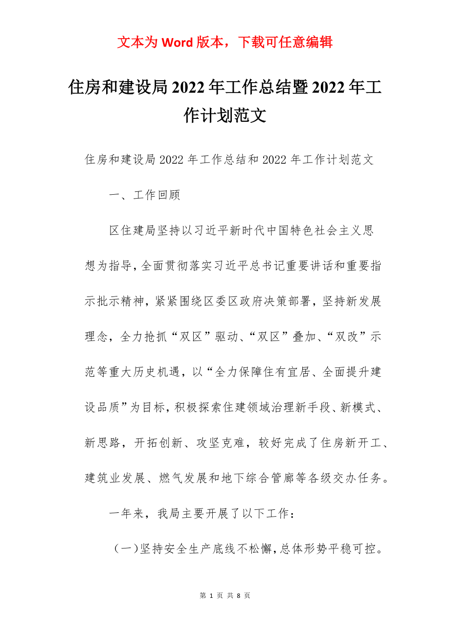 住房和建设局2022年工作总结暨2022年工作计划范文.docx_第1页