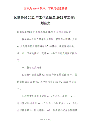 区商务局2022年工作总结及2022年工作计划范文.docx