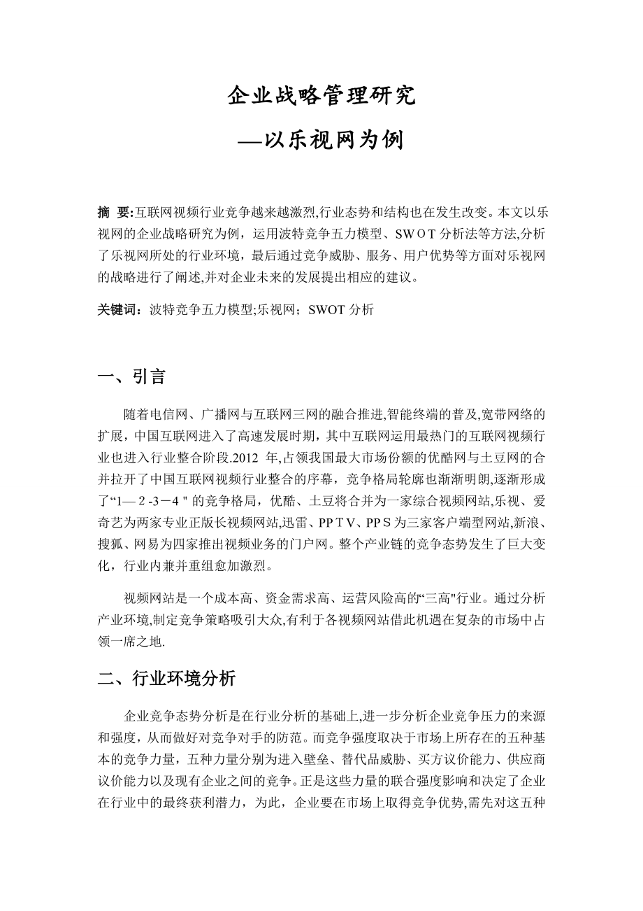 企业战略管理研究——以乐视网为例.doc_第1页