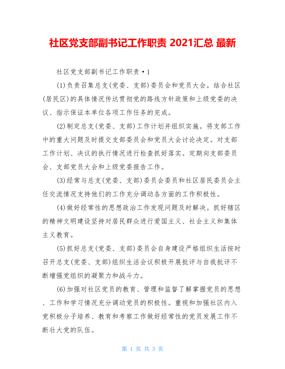 社区党支部副书记工作职责 2021汇总 最新.doc_第1页