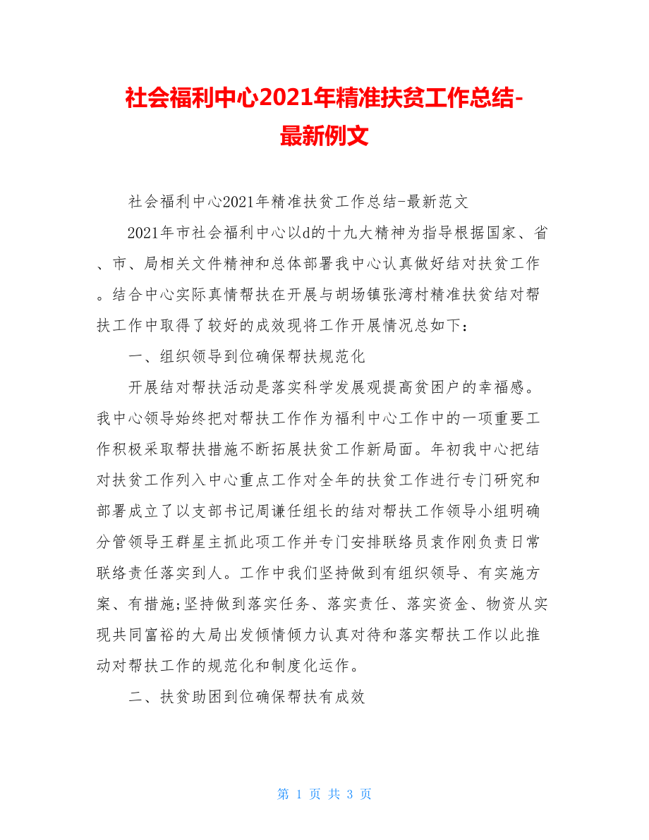 社会福利中心2021年精准扶贫工作总结-最新例文.doc_第1页