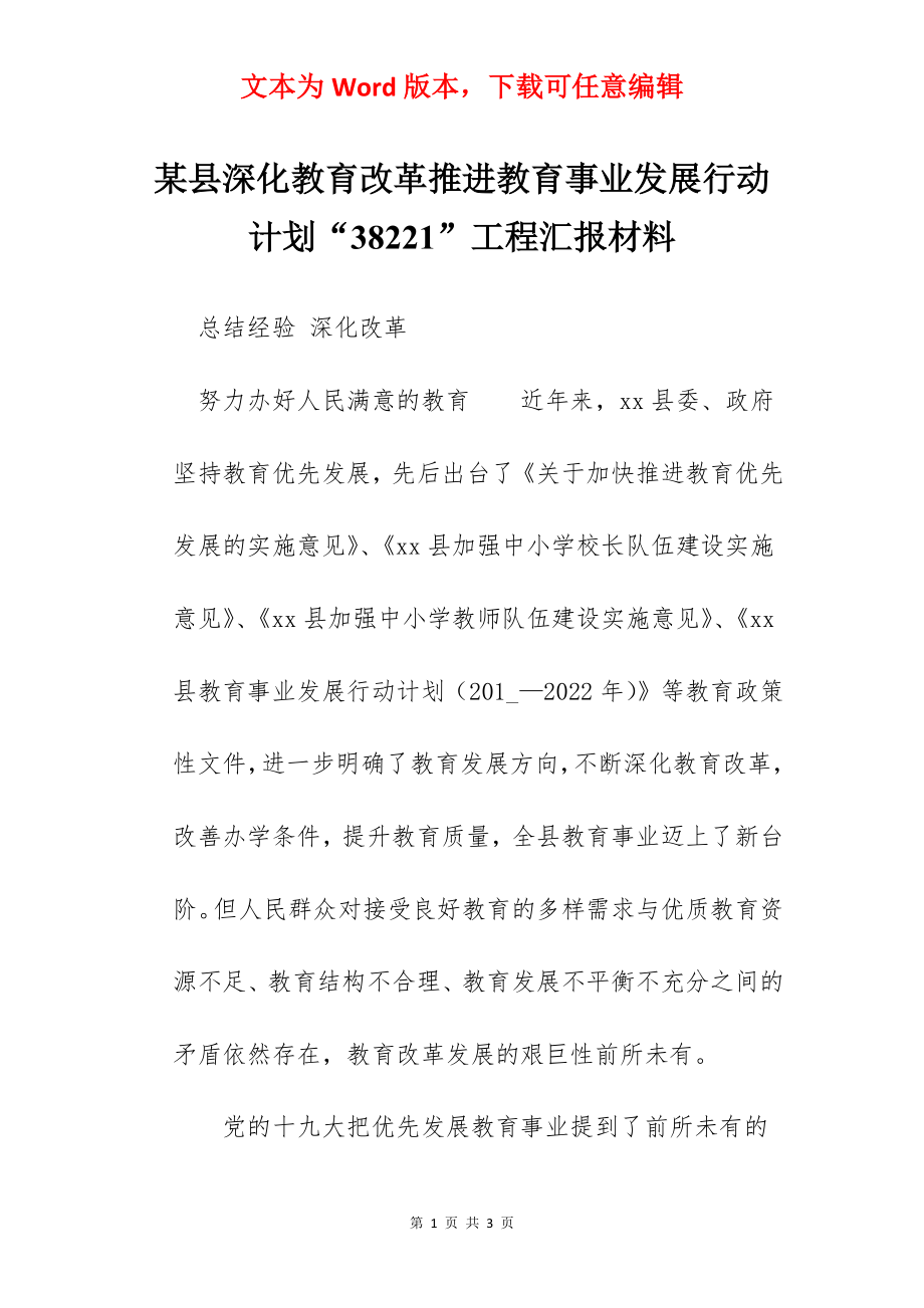 某县深化教育改革推进教育事业发展行动计划“38221”工程汇报材料.docx_第1页