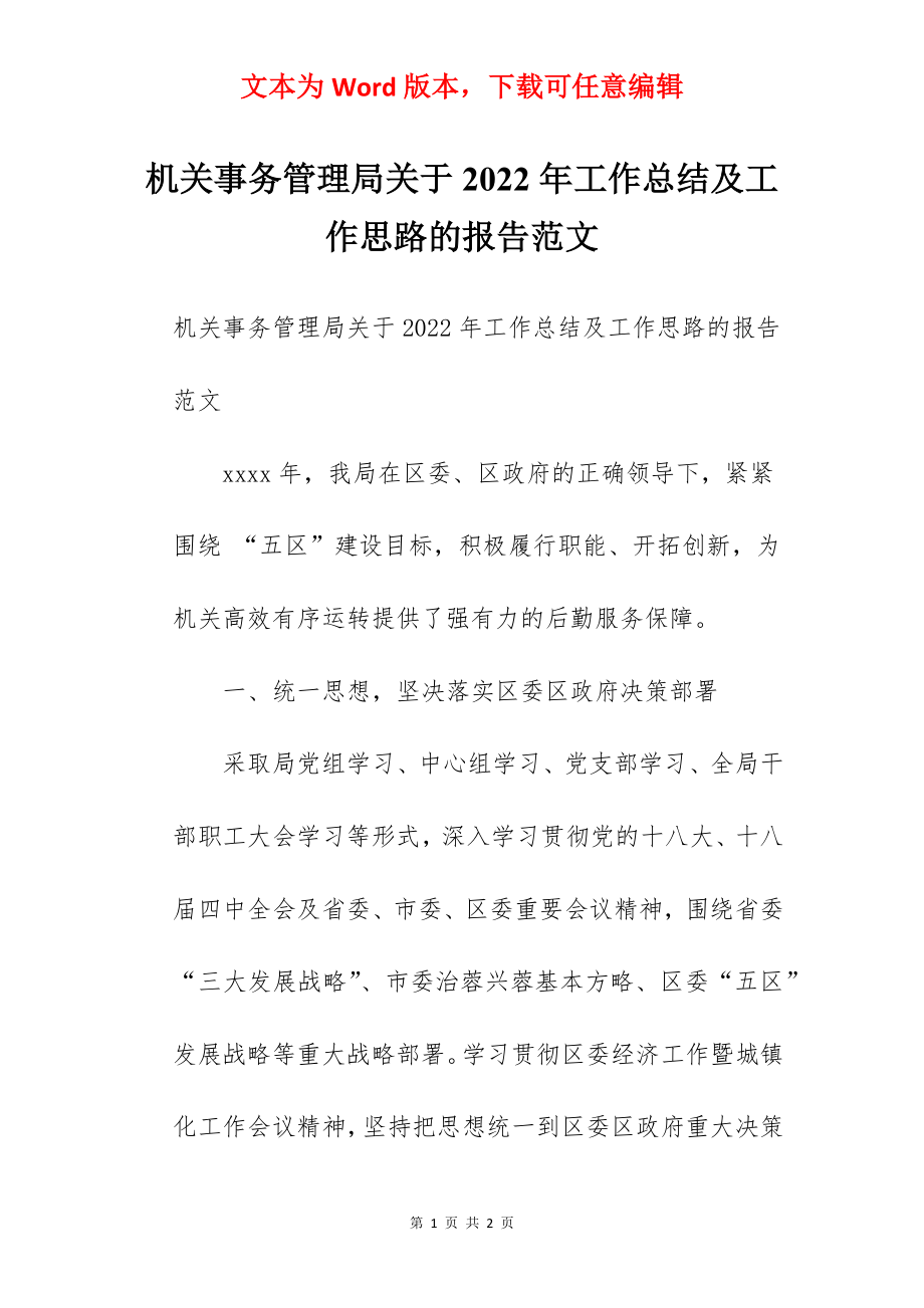 机关事务管理局关于2022年工作总结及工作思路的报告范文.docx_第1页