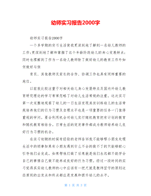 幼师实习报告2000字.doc