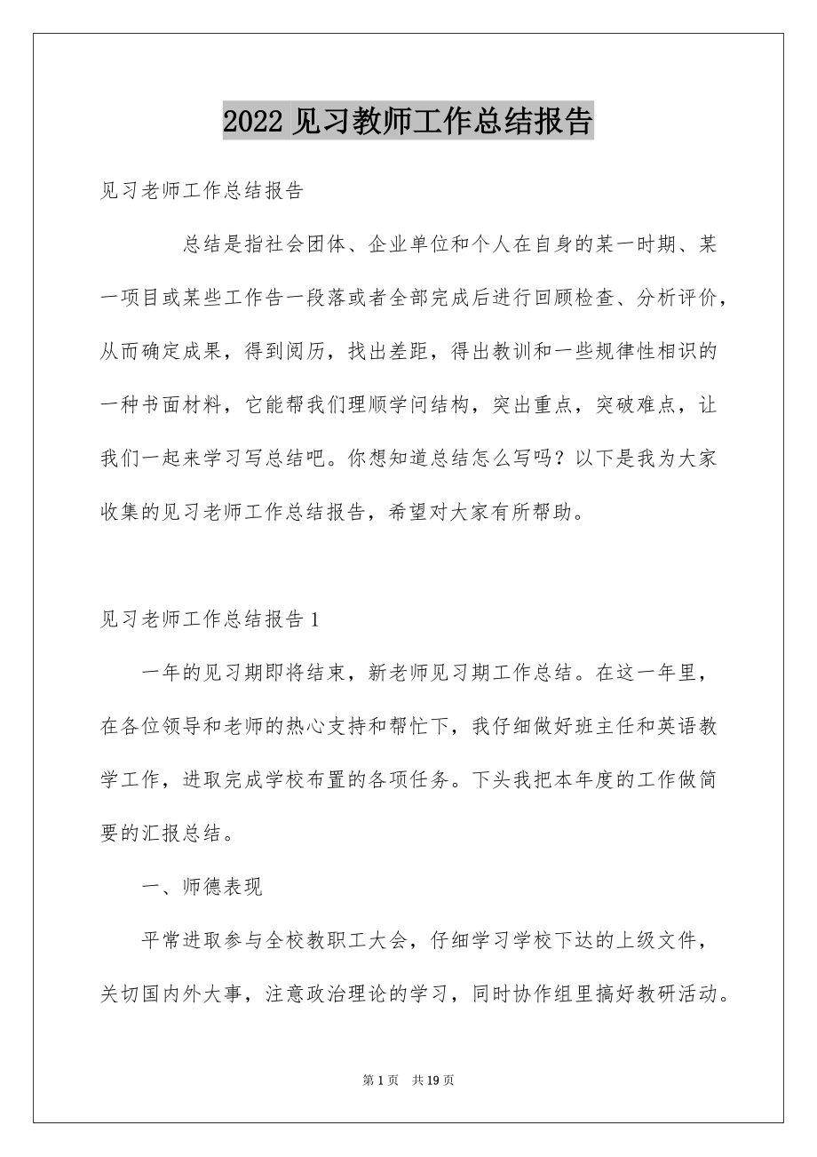 2022见习教师工作总结报告.docx_第1页