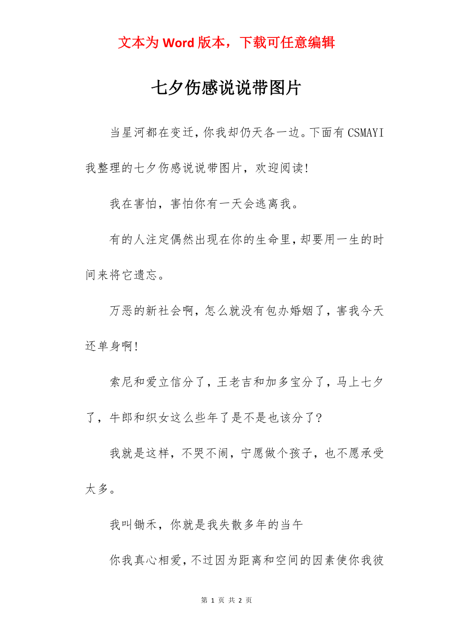 七夕伤感说说带图片.docx_第1页