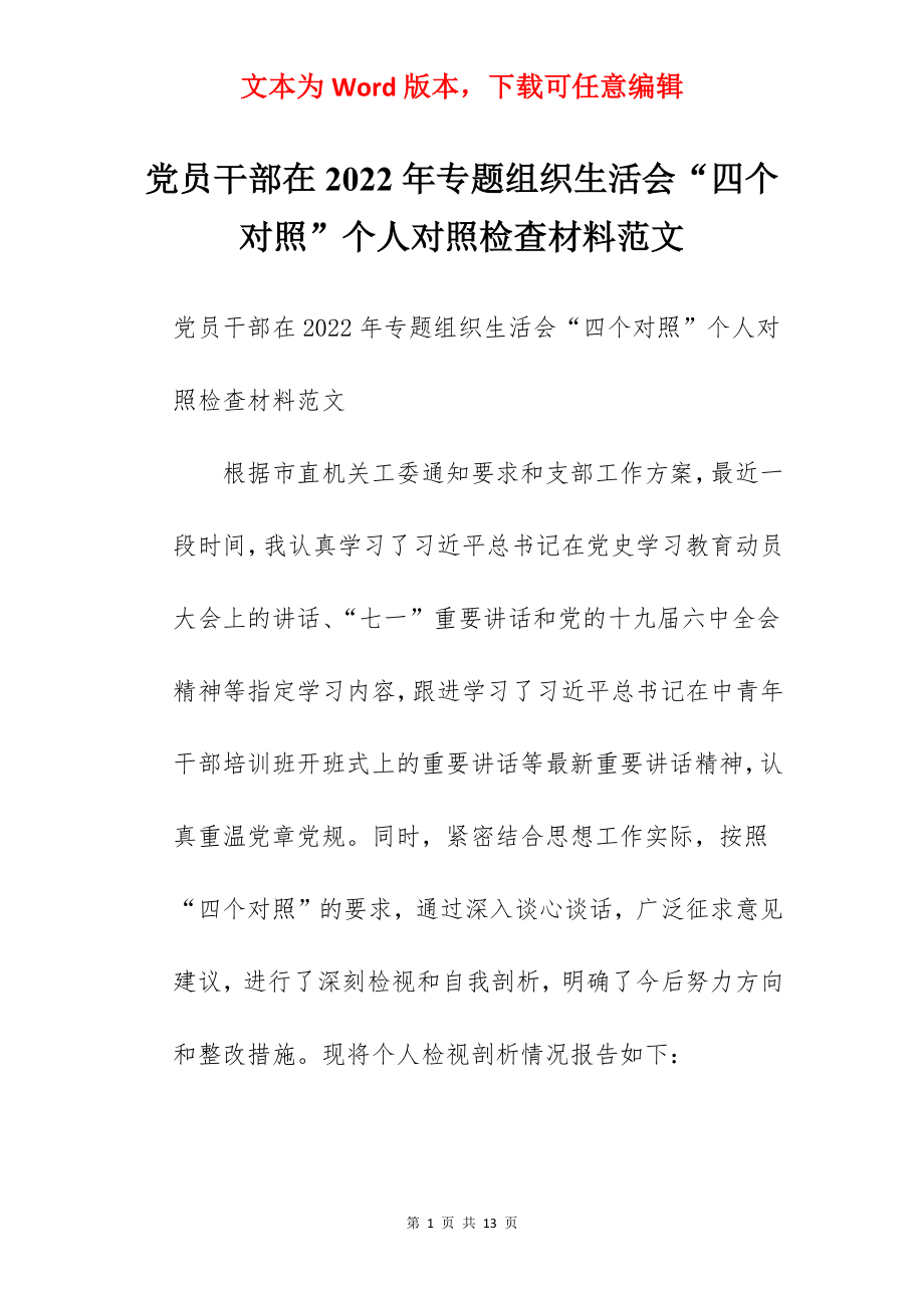 党员干部在2022年专题组织生活会“四个对照”个人对照检查材料范文.docx_第1页