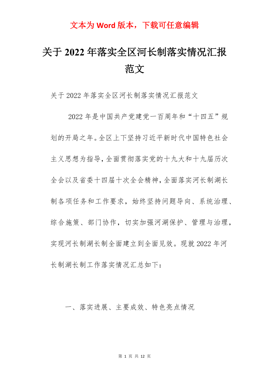 关于2022年落实全区河长制落实情况汇报范文.docx_第1页