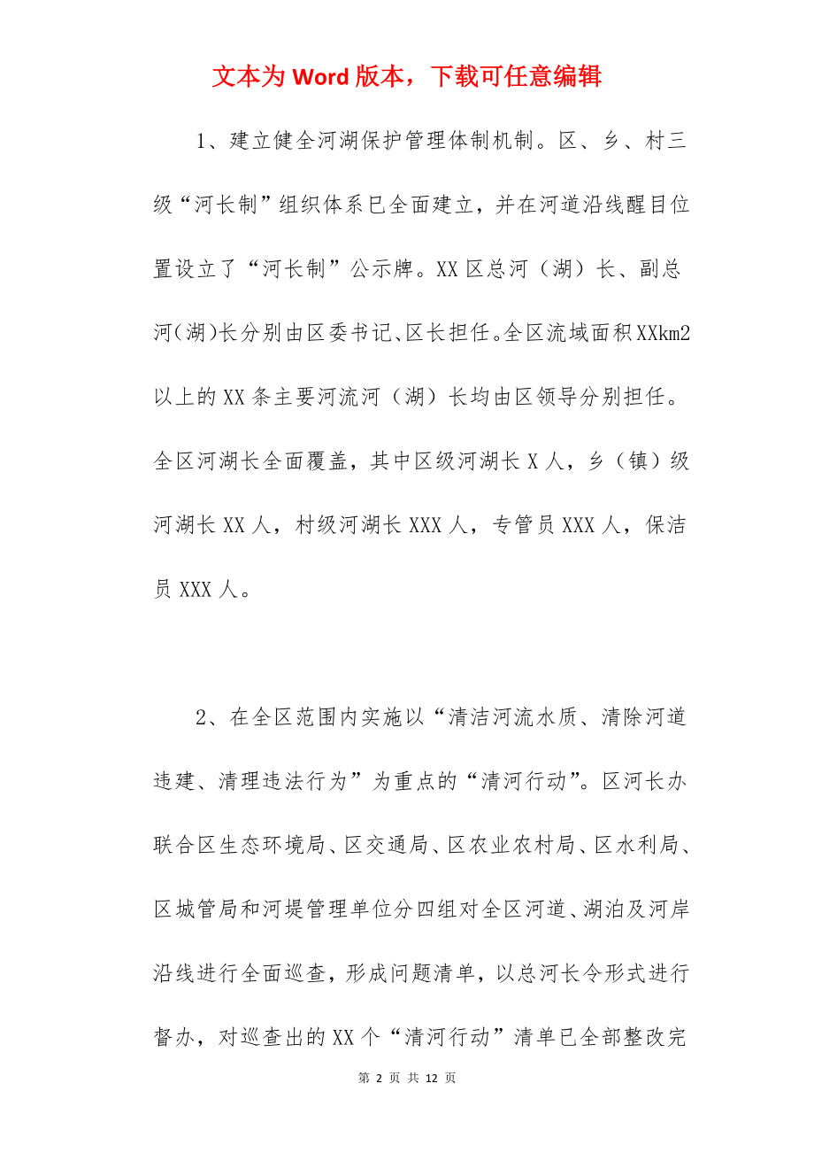 关于2022年落实全区河长制落实情况汇报范文.docx_第2页