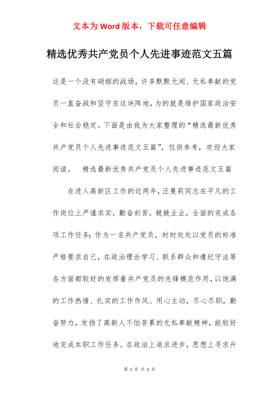 精选优秀共产党员个人先进事迹范文五篇.docx_第1页