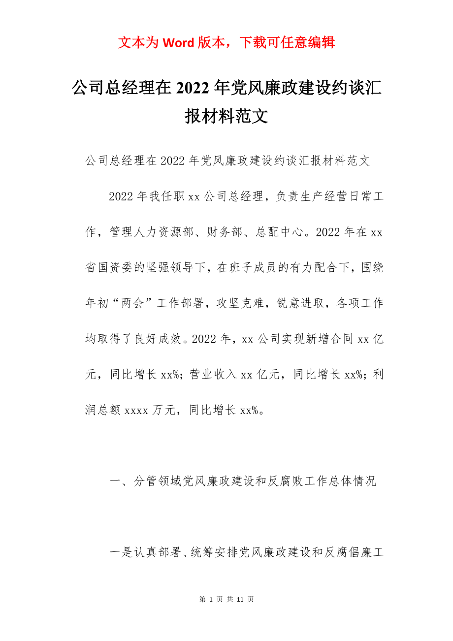 公司总经理在2022年党风廉政建设约谈汇报材料范文.docx_第1页