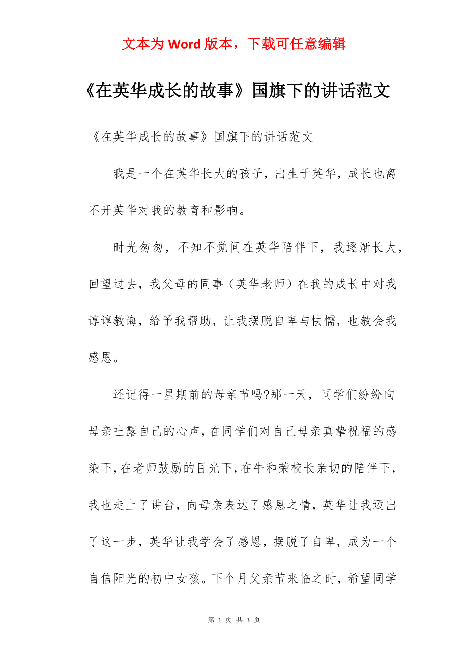 《在英华成长的故事》国旗下的讲话范文.docx_第1页