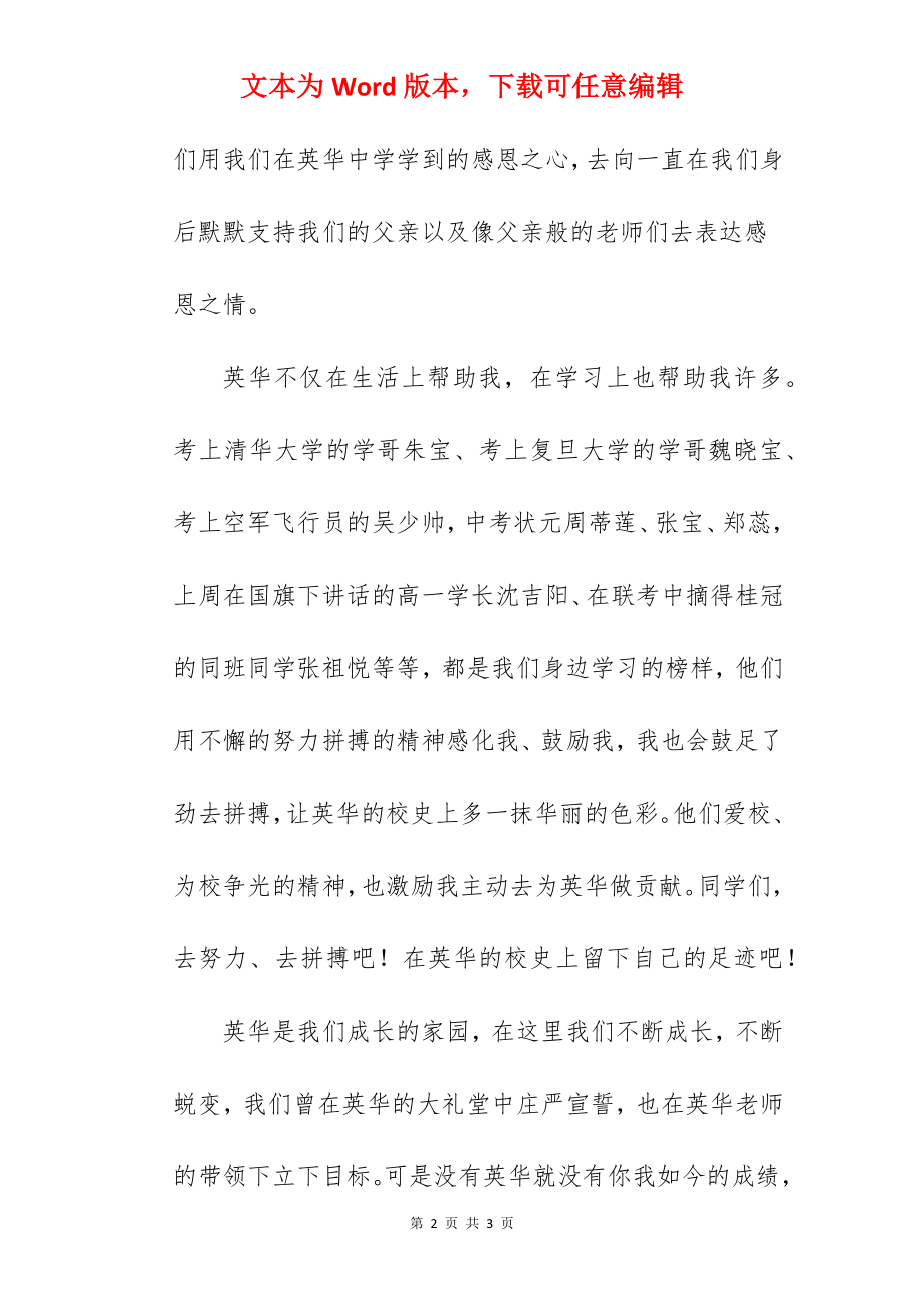 《在英华成长的故事》国旗下的讲话范文.docx_第2页