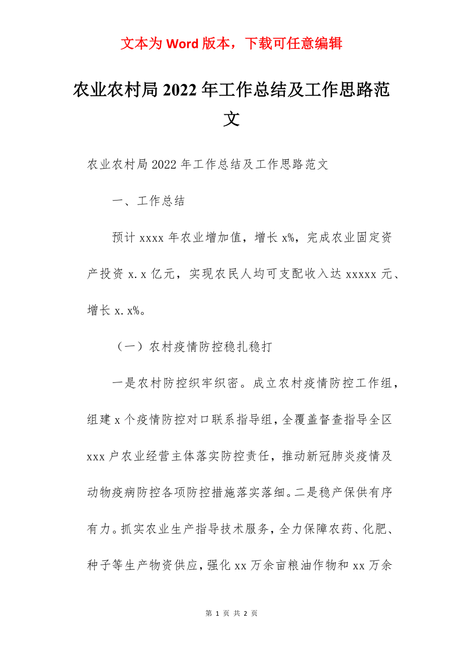 农业农村局2022年工作总结及工作思路范文.docx_第1页