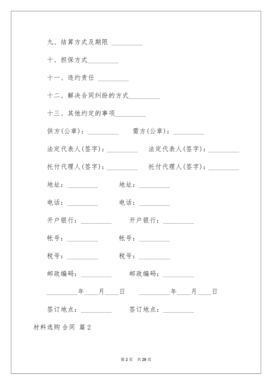 2022材料采购合同例文77.docx_第2页