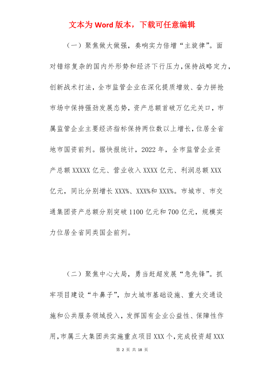 市国资委关于2022年度工作总结和2022年度工作思路范文.docx_第2页