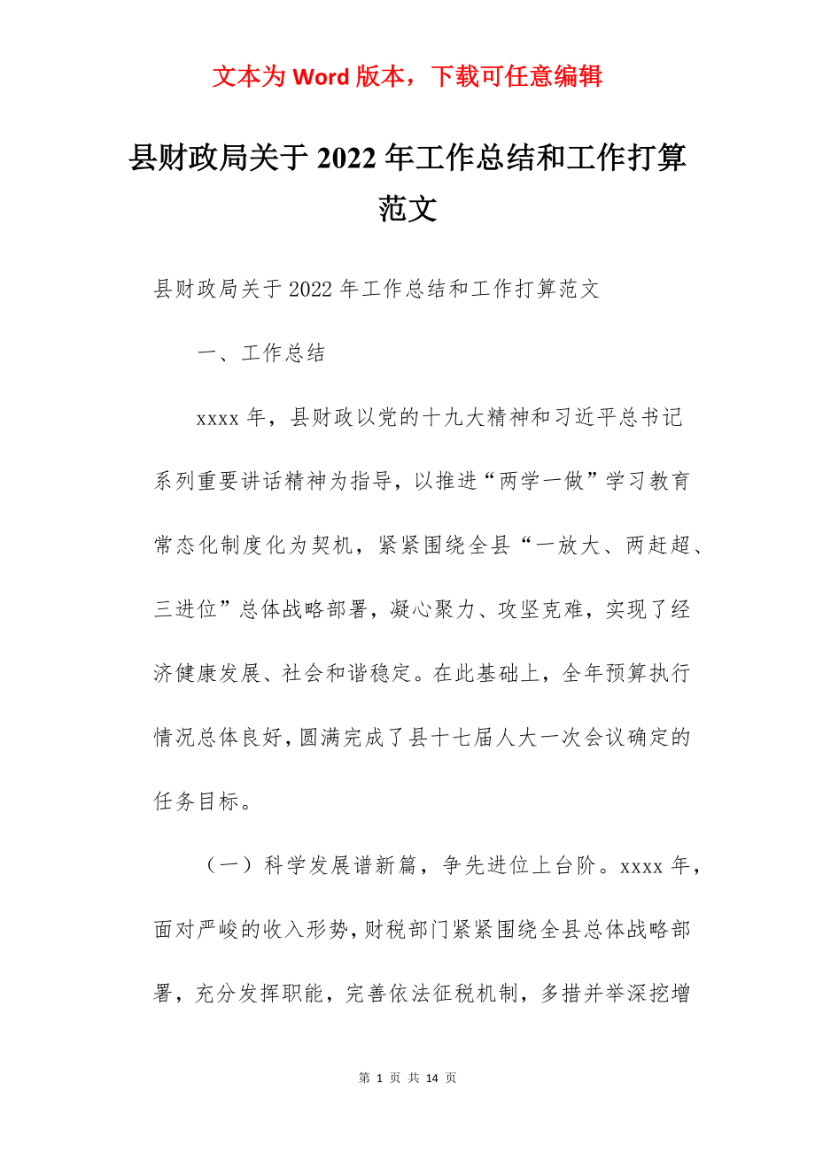 县财政局关于2022年工作总结和工作打算范文.docx_第1页