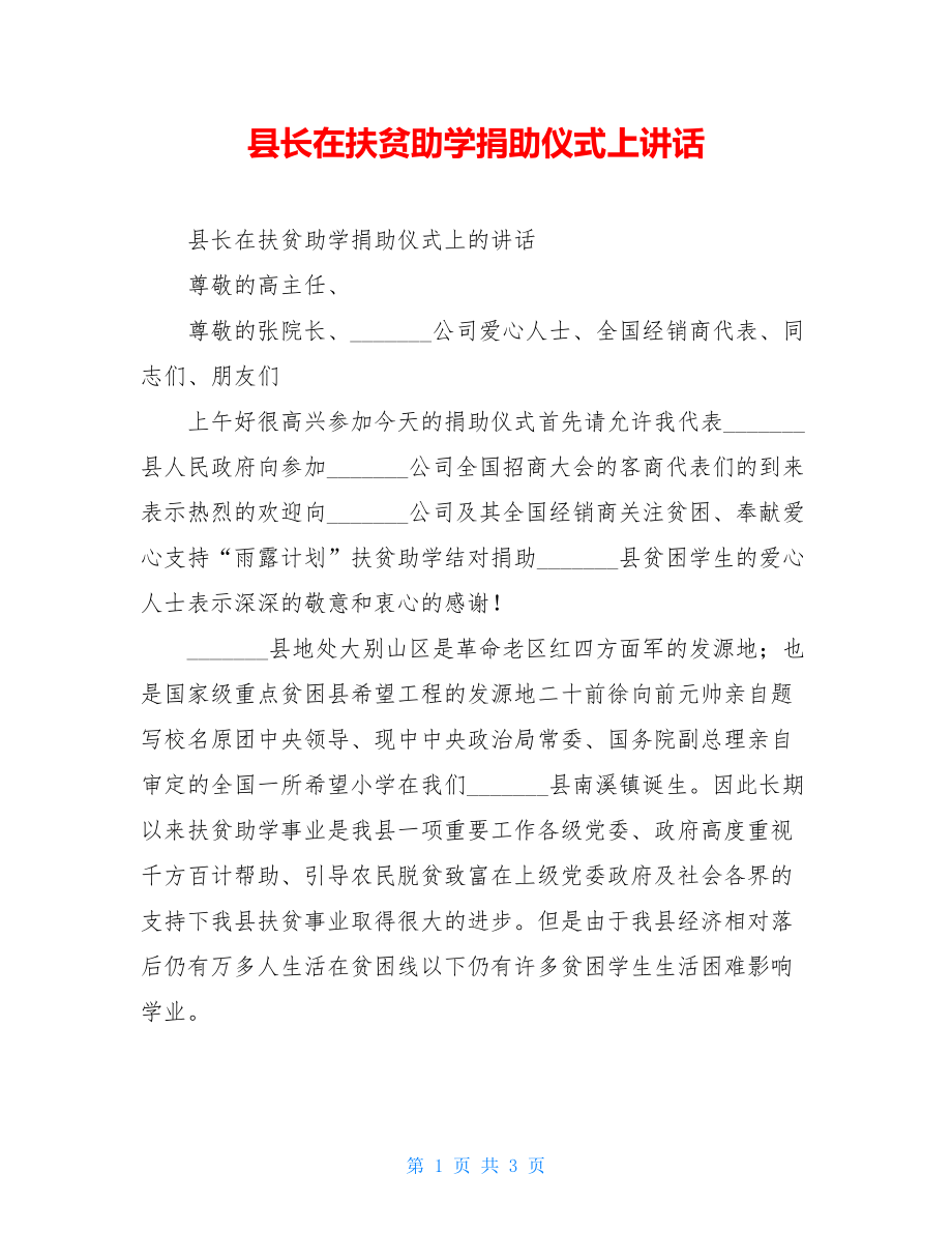 县长在扶贫助学捐助仪式上讲话.doc_第1页