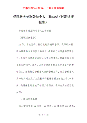 学院教务处副处长个人工作总结（述职述廉报告）.docx