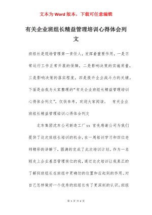 有关企业班组长精益管理培训心得体会列文.docx