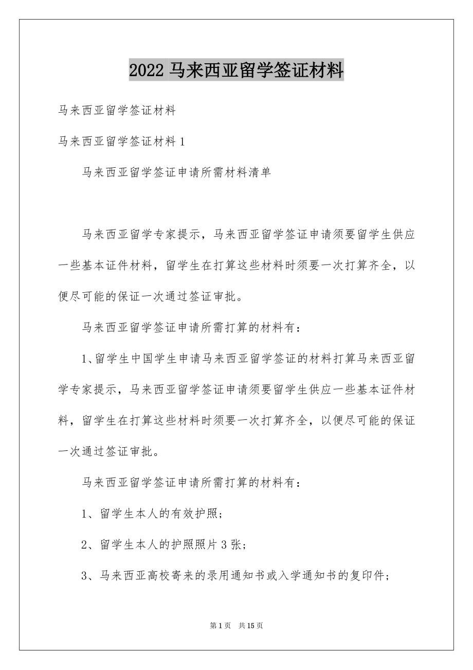 2022马来西亚留学签证材料例文.docx_第1页