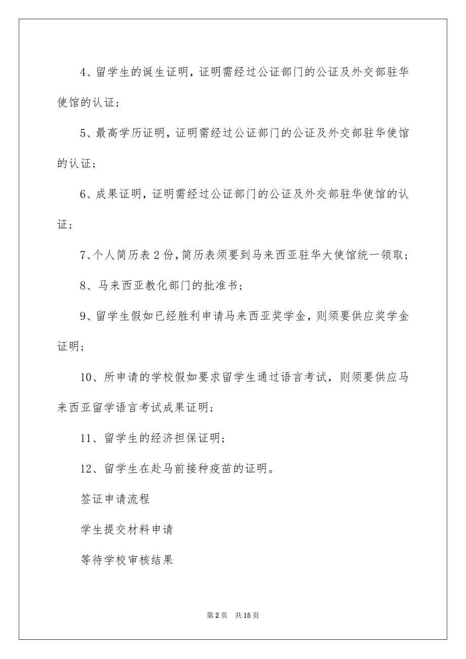 2022马来西亚留学签证材料例文.docx_第2页