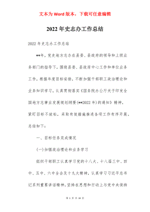 2022年史志办工作总结.docx