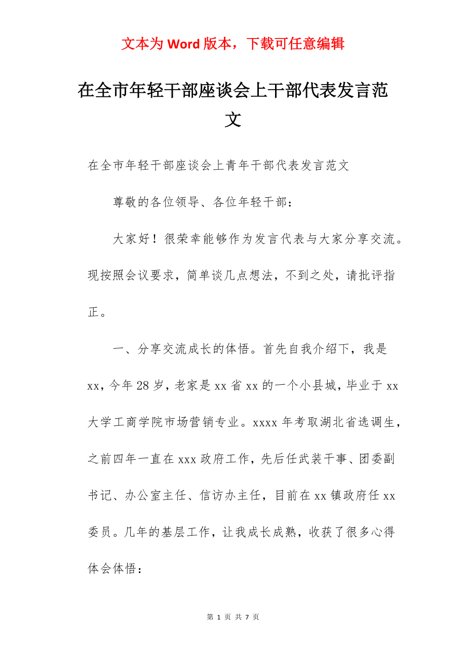 在全市年轻干部座谈会上干部代表发言范文.docx_第1页