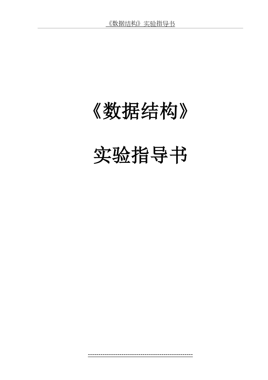 数据结构实验指导书(.03.11).doc_第2页