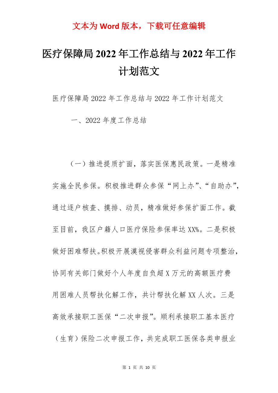 医疗保障局2022年工作总结与2022年工作计划范文.docx_第1页