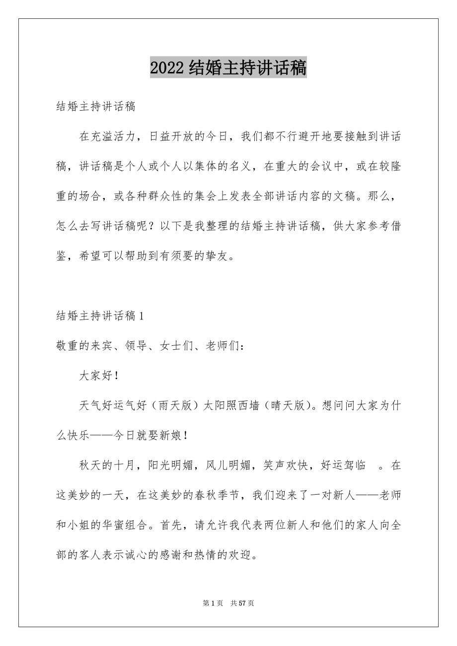 2022结婚主持讲话稿精选.docx_第1页