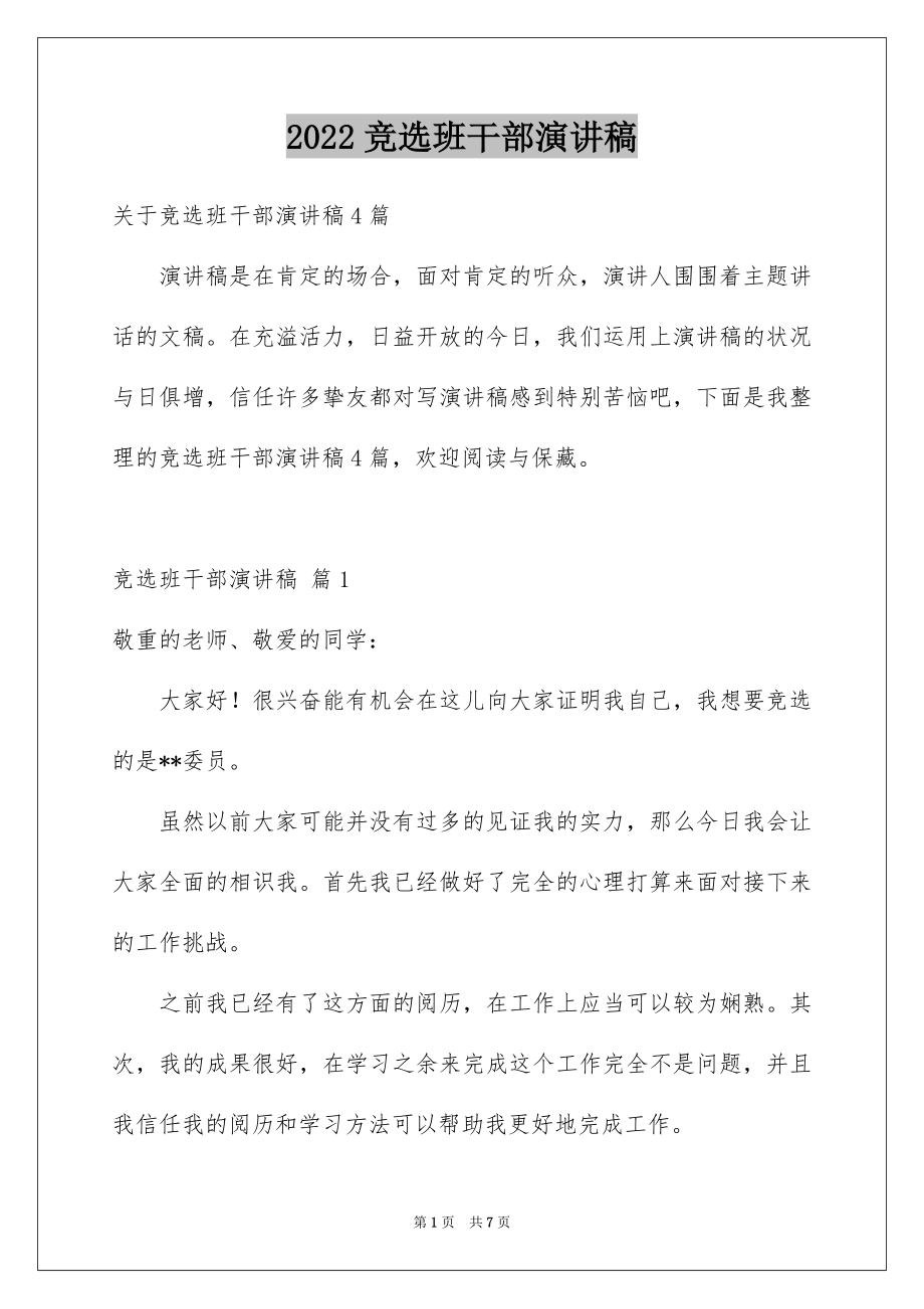 2022竞选班干部演讲稿范例72.docx_第1页